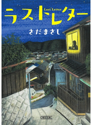 ラストレター