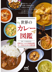 世界のカレー図鑑