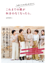 これまでの服が似合わなくなったら。　「40歳、おしゃれの壁」を乗り越える!