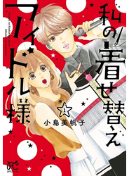 私の着せ替えアイドル様【電子単行本】　1