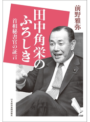 田中角栄のふろしき 首相秘書官の証言