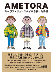 AMETORA（アメトラ） 日本がアメリカンスタイルを救った物語 日本人はどのようにメンズファッション文化を創造したのか？