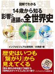 図解でわかる 14歳から知る影響と連鎖の全世界史