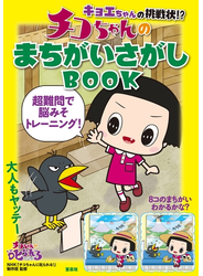 キョエちゃんの挑戦状!? チコちゃんのまちがいさがしBOOK