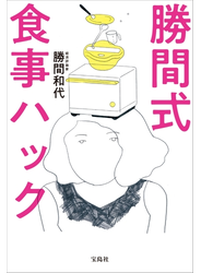 勝間式食事ハック