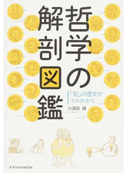 哲学の解剖図鑑 「知」の歴史がマルわかり