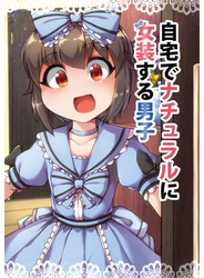 自宅でナチュラルに女装する男子【同人版】