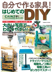 自分で作る家具！ はじめてのDIY