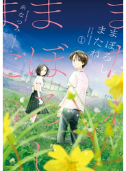 まぼろしまたね ： 1