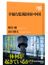 幸福な監視国家・中国