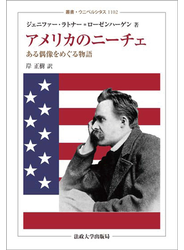 アメリカのニーチェ ある偶像をめぐる物語