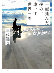 No Rain, No Rainbow 一度死んだ僕の、車いす世界一周