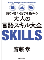 読む・書く・話すを極める　大人の言語スキル大全
