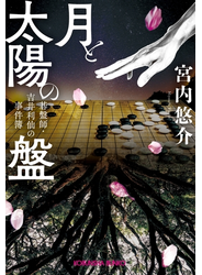 月と太陽の盤～碁盤師・吉井利仙の事件簿～