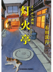 よりみち酒場　灯火亭（ともしびてい）