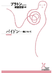 パイドン～魂について～