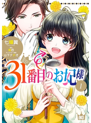 31番目のお妃様　１