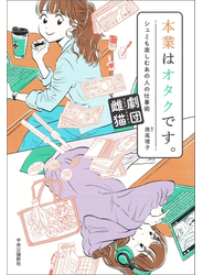 本業はオタクです。　シュミも楽しむあの人の仕事術