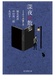 深夜の散歩 ミステリの愉しみ