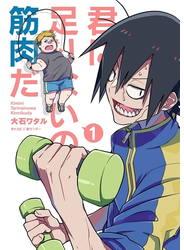君に足りないのは筋肉だ！ 1
