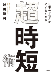 仕事の「ムダ」が必ずなくなる　超・時短術