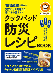 在宅避難で役立つ食まわりの知恵から日頃の備えまで　クックパッド 防災レシピBOOK