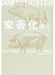 家畜化という進化 人間はいかに動物を変えたか