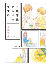Ｂ級恋愛グルメのすすめ