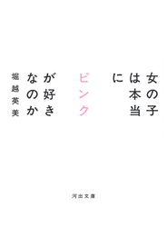 女の子は本当にピンクが好きなのか