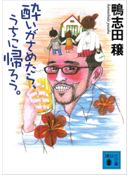 酔いがさめたら、うちに帰ろう。