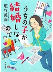うちの子が結婚しないので（新潮文庫）