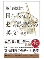 越前敏弥の日本人なら必ず誤訳する英文【決定版】