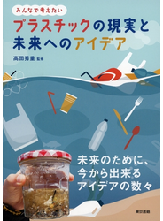 プラスチックの現実と未来へのアイデア