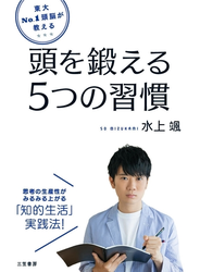 東大Ｎｏ．１頭脳が教える　頭を鍛える５つの習慣