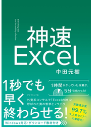 神速Excel