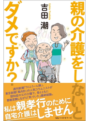 親の介護をしないとダメですか？
