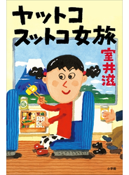ヤットコスットコ女旅