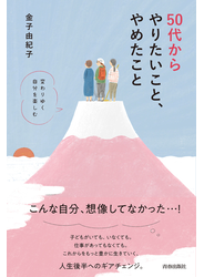 50代からやりたいこと、やめたこと