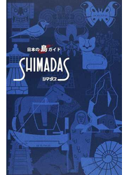 シマダス 日本の島ガイド 新版