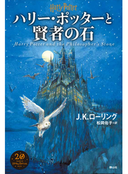 ハリー・ポッターと賢者の石 新装版