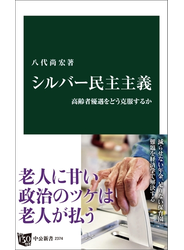 シルバー民主主義　高齢者優遇をどう克服するか