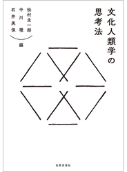 文化人類学の思考法