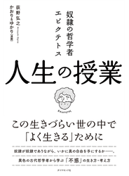 奴隷の哲学者エピクテトス 人生の授業―――この生きづらい世の中で「よく生きる」ために