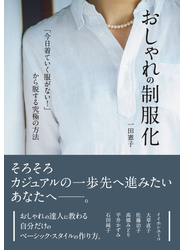 おしゃれの制服化