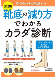 図解　靴底の減り方でわかるカラダ診断