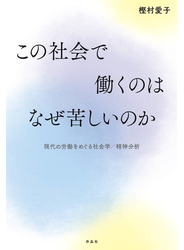 この社会で働くのはなぜ苦しいのか 現代の労働をめぐる社会学／精神分析