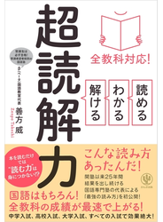 全教科対応! 読める・わかる・解ける 超読解力