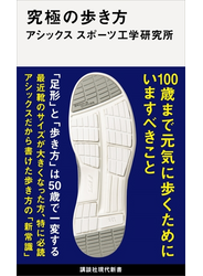 究極の歩き方