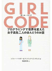 ガール・コード プログラミングで世界を変えた女子高生二人のほんとうのお話