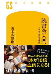 読書会入門　人が本で交わる場所